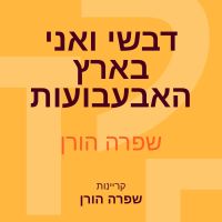 דבשי ואני בארץ האבעבועות