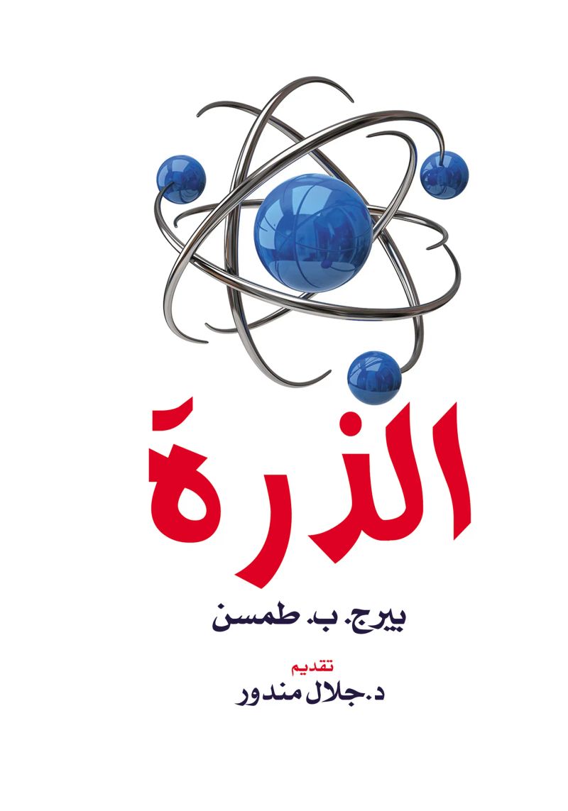 الذرة