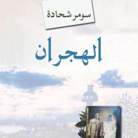 الهجران، فصل الآباء