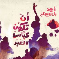 أن تكون عباس العبد