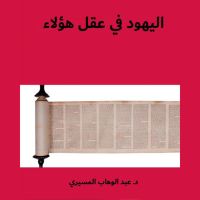 الیھود في عقل ھؤلاء