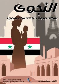النجوى