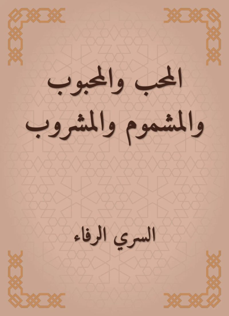 المحب والمحبوب والمشموم والمشروب