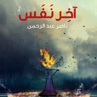 آخر نفس