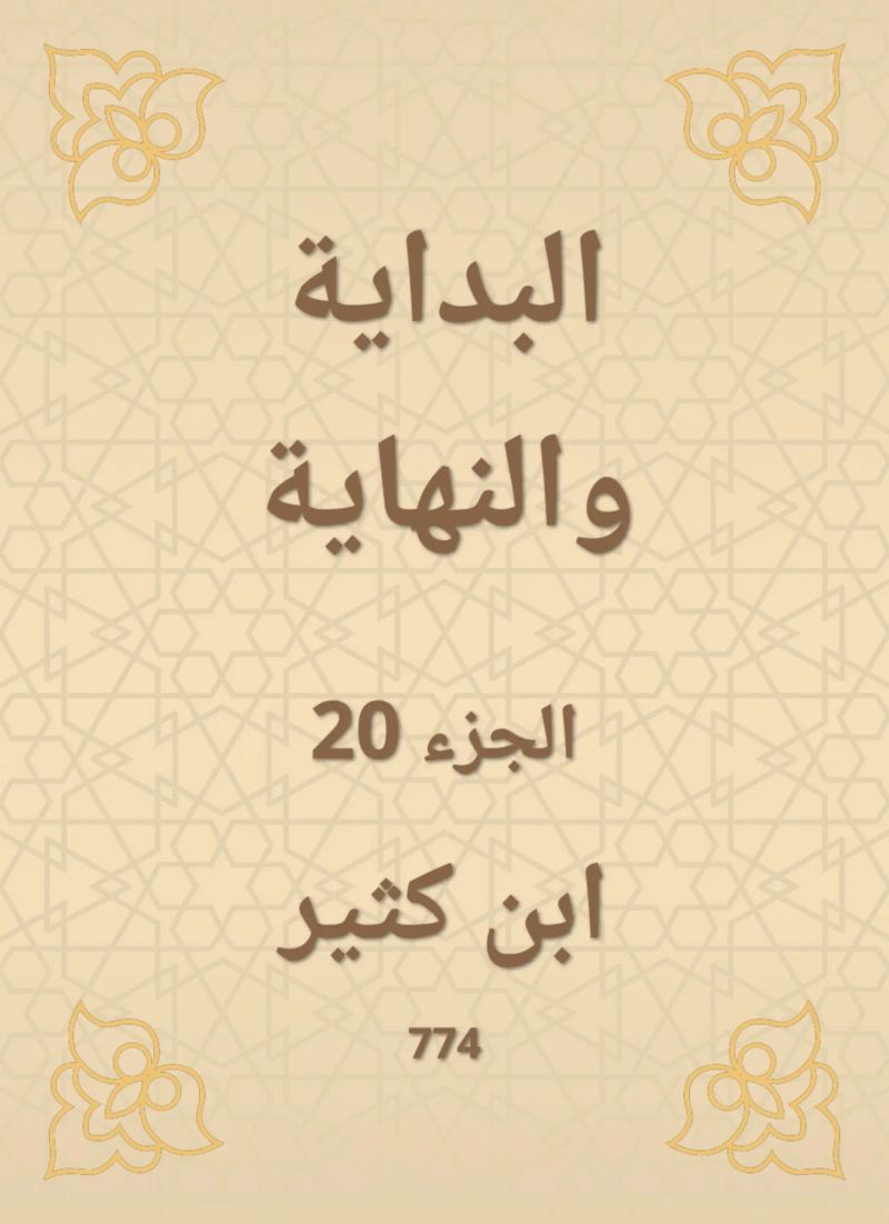 البداية والنهاية