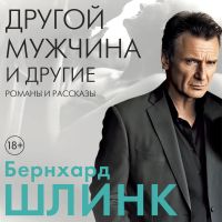 Другой мужчина и другие романы и рассказы