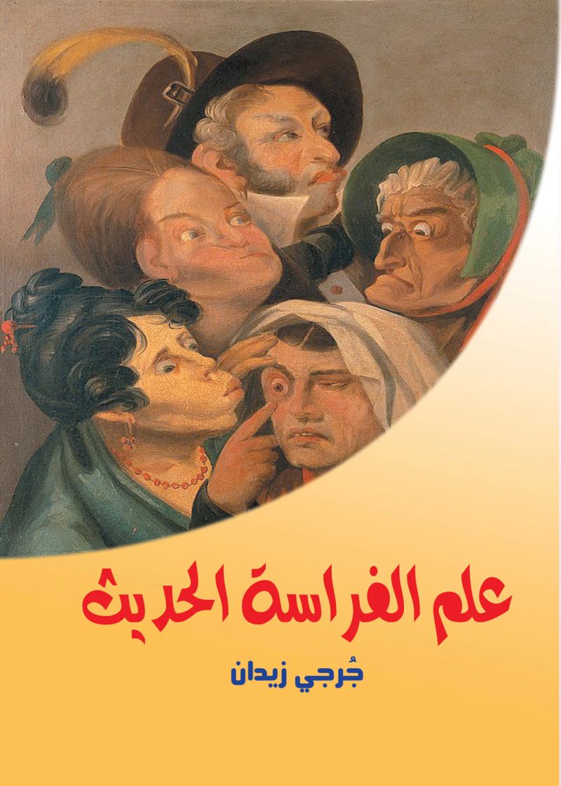 علم الفراسة الحديث