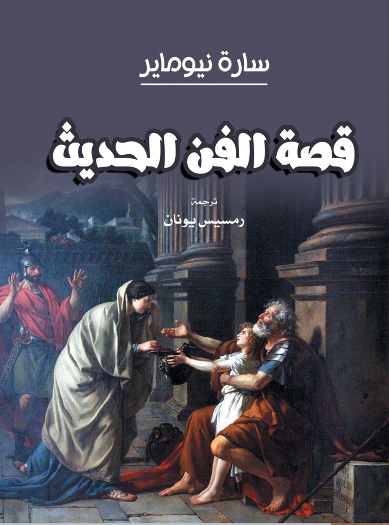 قصة الفن الحديث