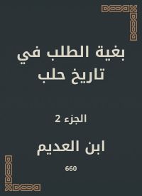 بغية الطلب في تاريخ حلب