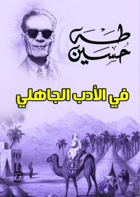 في الأدب الجاهلي