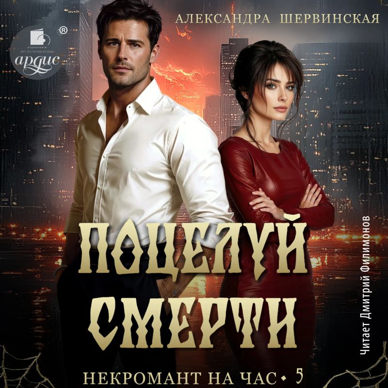 Поцелуй смерти