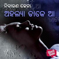 Ahalya Dake Aa