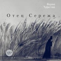 Отец Сережа
