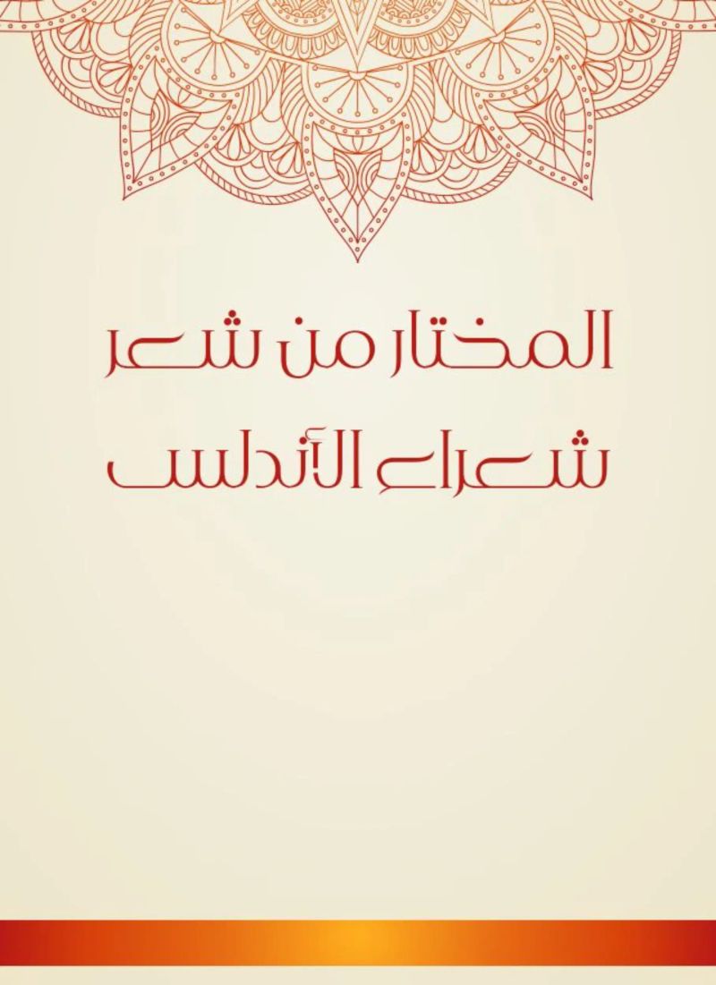 المختار من شعر شعراء الأندلس