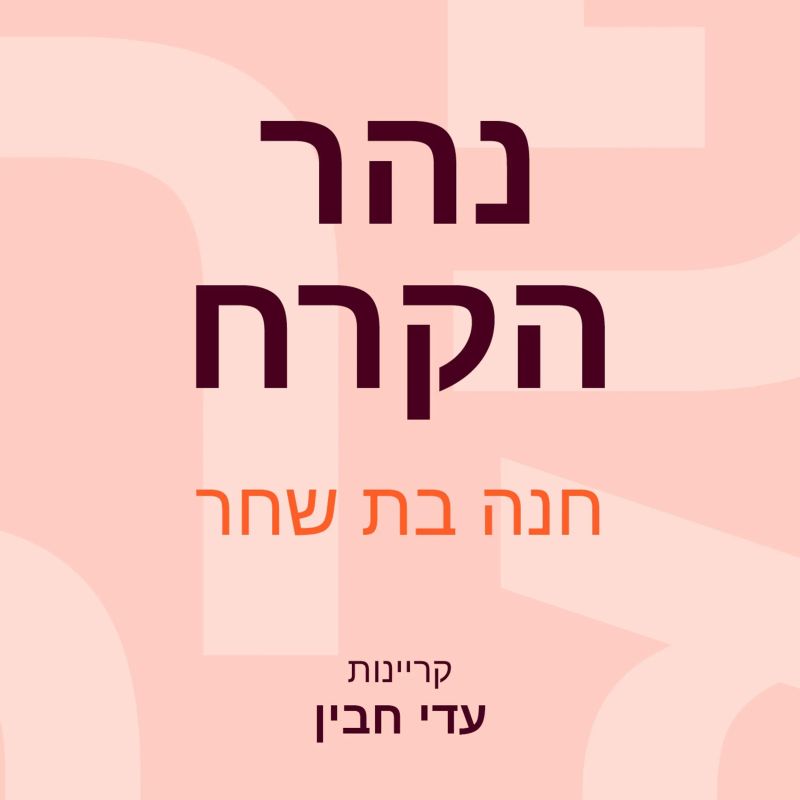 נהר הקרח
