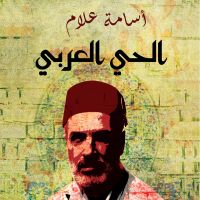 الحي العربي