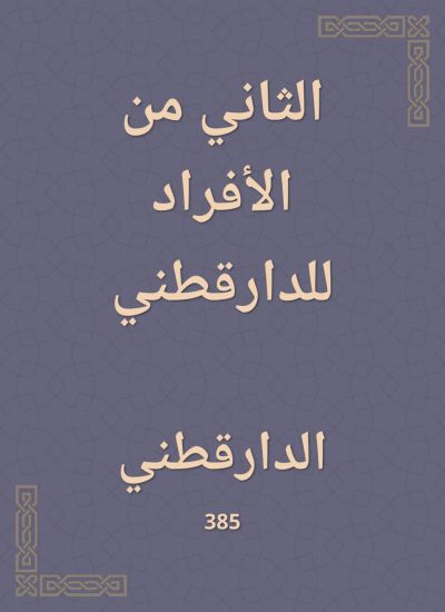 الثاني من الأفراد للدارقطني