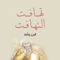 تهافت التهافت