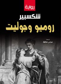 روميو وجوليت