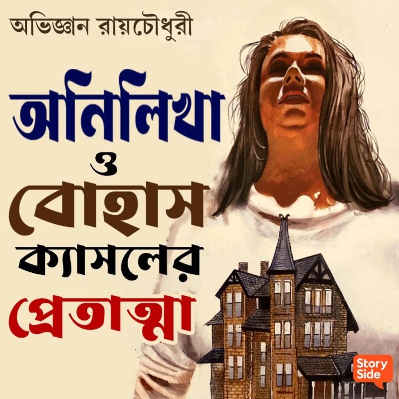 Anilekha O Bohas Castle er Pretatma