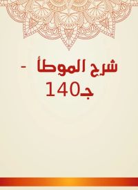 شرح الموطأ  - جـ140