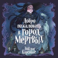 Добро пожаловать в город мёртвых!