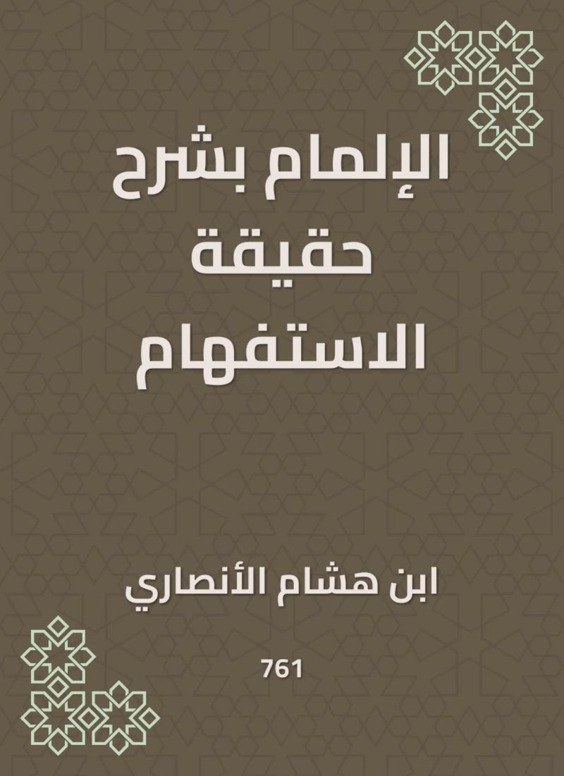 الإلمام بشرح حقيقة الاستفهام