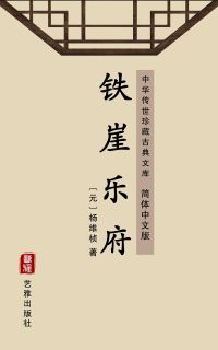 铁崖乐府（简体中文版）