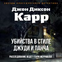 Убийства в стиле Джуди и Панча