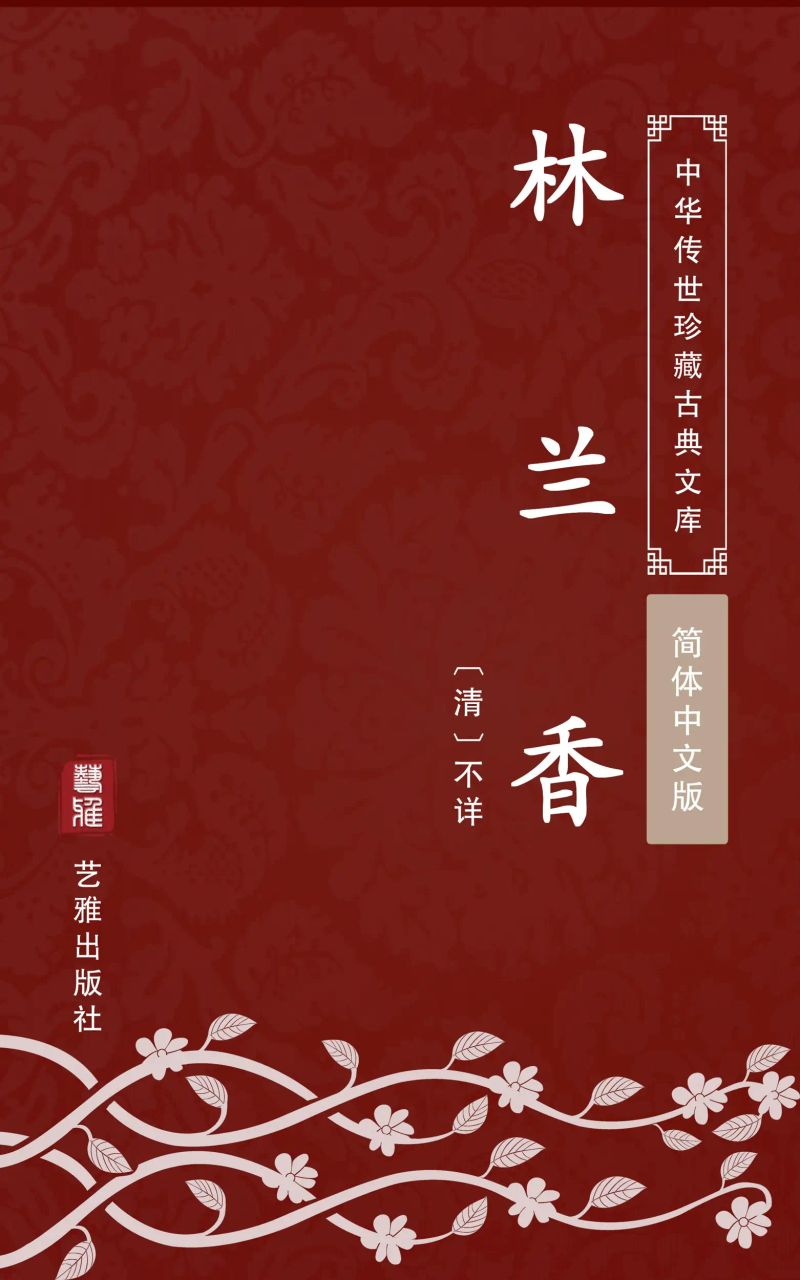 林兰香(简体中文版)