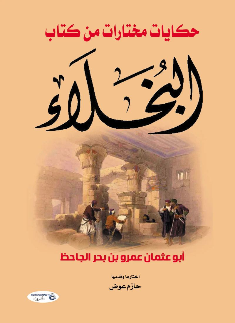 حكايات مختارة من كتاب البخلاء