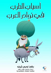 أسباب الطرب في نوادر العرب