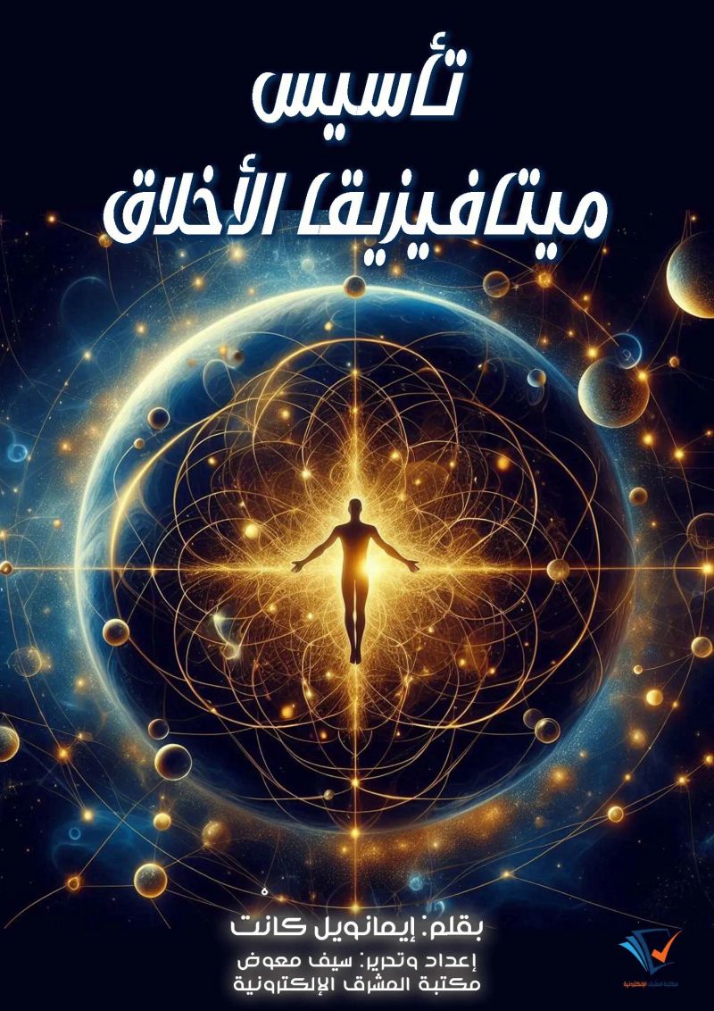 تأسيس ميتافيزيقا الأخلاق