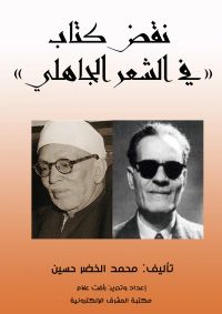 نقض كتاب «في الشعر الجاهلي»