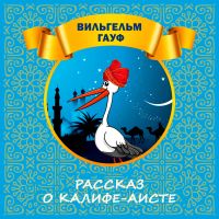 Рассказ о Калифе-аисте