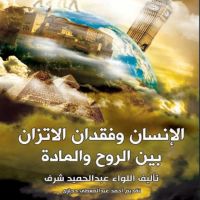 الإنسان وفقدان الإتزان - بين الروح والمادة