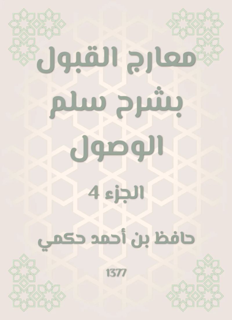 معارج القبول بشرح سلم الوصول