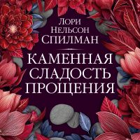 Каменная сладость прощения