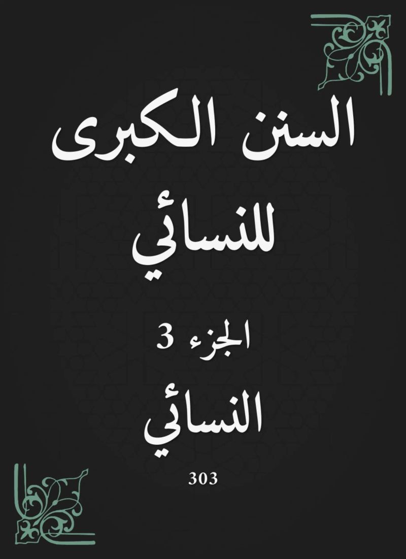 السنن الكبرى للنسائي