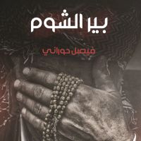 بير الشوم