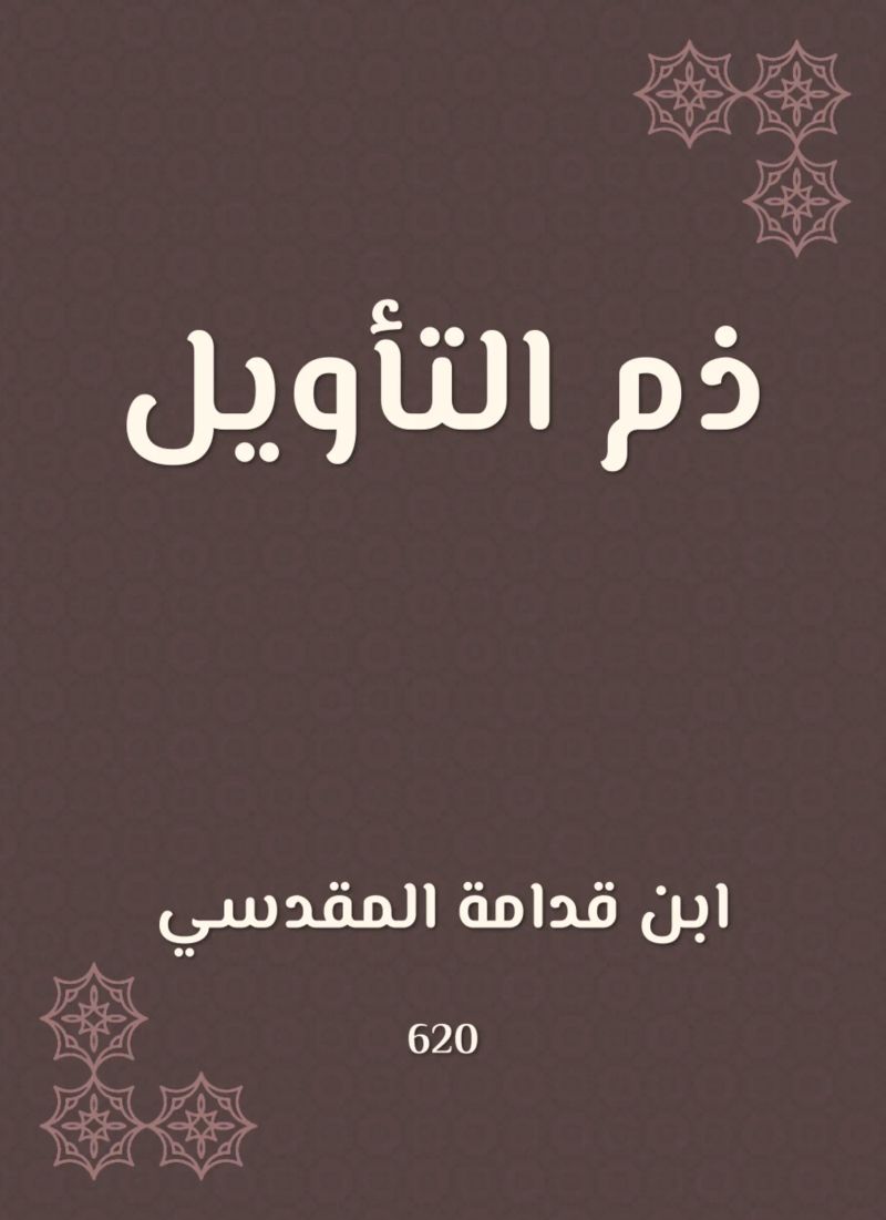 ذم التأويل
