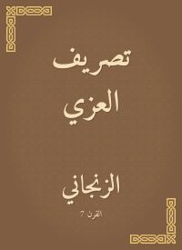 تصريف العزي