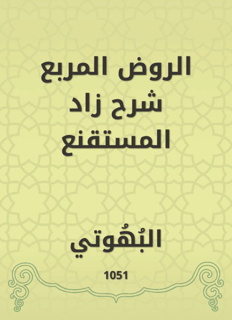 الروض المربع شرح زاد المستقنع