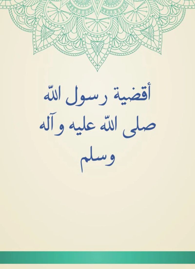 أقضية رسول الله صلى الله عليه وآله وسلم
