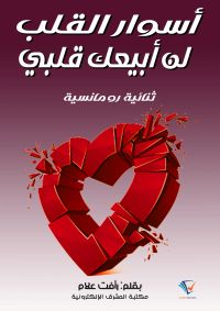 أسوار القلب ولن أبيع قلبي
