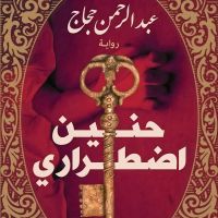 حنين إضطراري