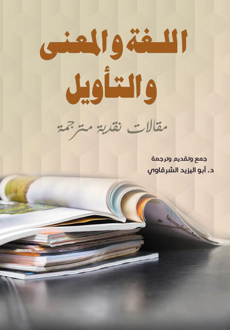 اللغة والمعنى والتأويل