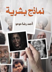 نماذج بشرية