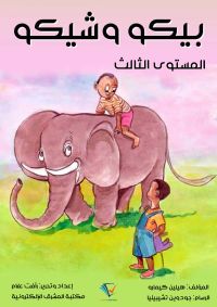 بيكو وشيكو