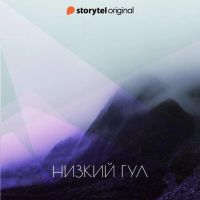 Низкий гул
